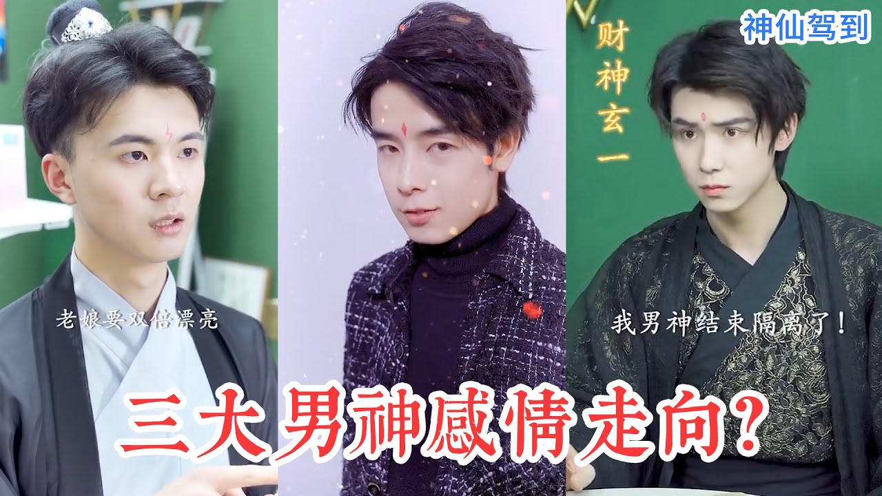 三大男神最終情感走向！財神玄一參加青春有你？神仙家族MV上線啦~ | 神仙駕到
