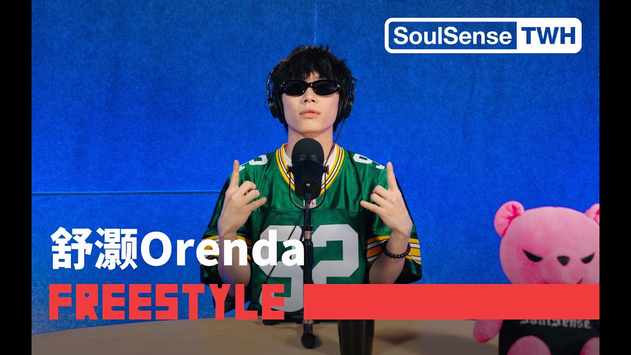 【舒灏Orenda】“当我听到你们的Rap我生理性的反胃 不单是差劲的发音样子还特别的谄媚”| SoulSense TWH Freestyle