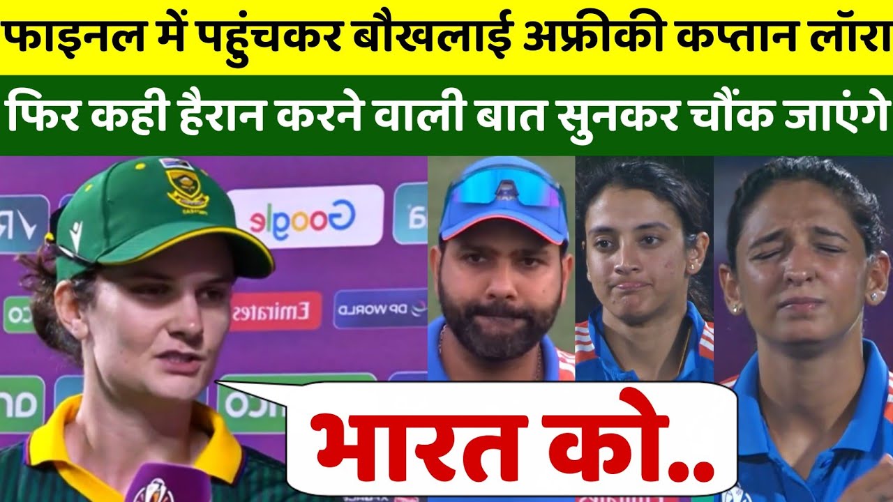 Final मे पहुंचकर रो पड़ी South Africa की कप्तान लॉरा वालवर्ड, भारत को लेकर कही होश उड़ाने वाली बात 