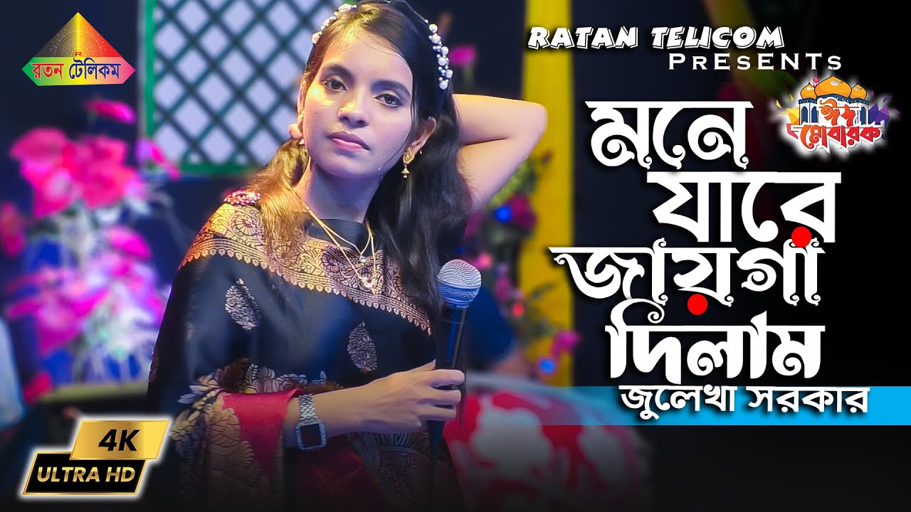 Mone Jare Jayga Dilam | Julekha Sorkar | মনে যারে জায়গা দিলাম ভুলি কেমনে তারে | Sad Song 2023