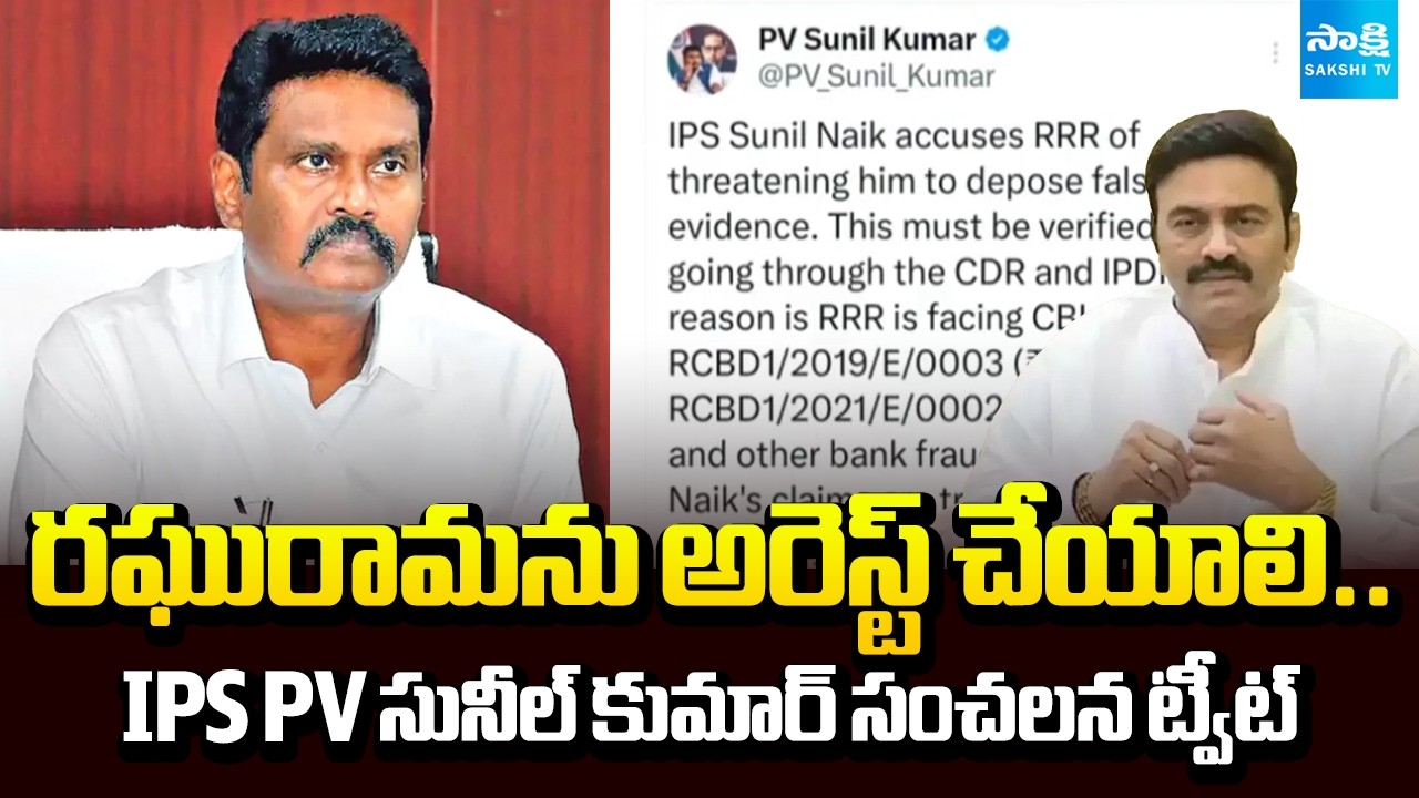 బ్యాంకులకు RRR వెయ్యి కోట్లకు పైగా మోసం.. | IPS PV Sunil Kumar's Shocking Tweet | @SakshiTV