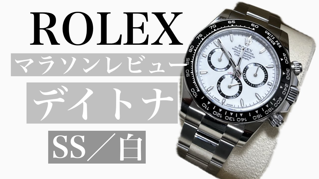 【初配信】デイトナマラソン　完走　レビュー　#ロレックス #rolex #daytona #デイトナ #マラソン #正規店　#ステンレス　#マラソン #デイトナマラソン #ロレックスマラソン