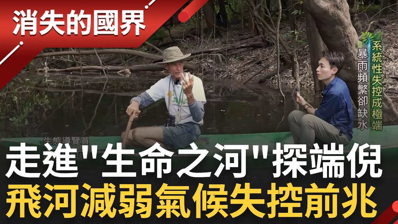 前進生命之河! 南美洲大河