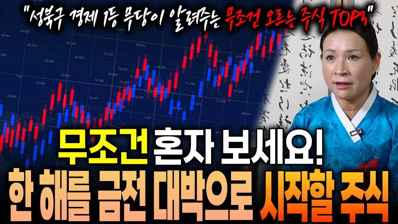 성북구 경제 1등 무당이 알려주는 무조건 오르는 주식 TOP 3! / 무조건 사야 합니다! 한 해 시작을 금전 대박으로 보낼 수 있을 겁니다! / 국내주식, 투자