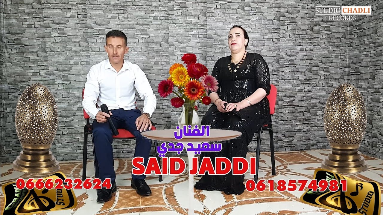 نجم ام الربيع الفنان سعيد جدي/فتبحة عين اللوح في قصيدة شعرية امازيغية حزينة عن فراق الاحباب والاصحاب