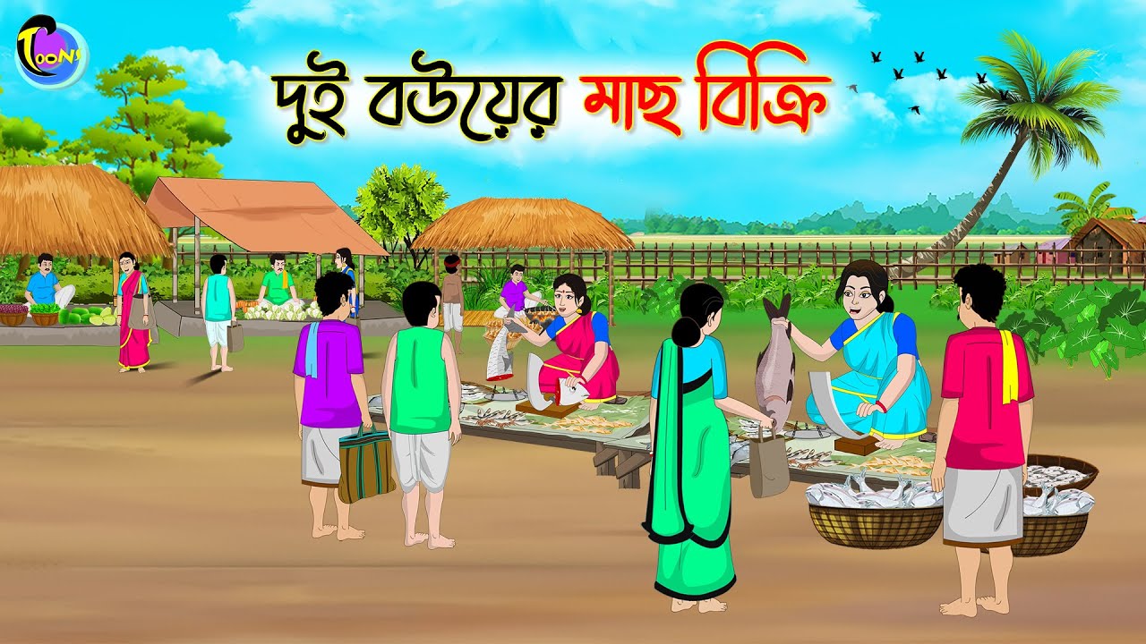 দুই বউয়ের মাছ বিক্রি | Bengali Moral Stories Cartoon | Bangla Golpo | Thakumar Jhuli