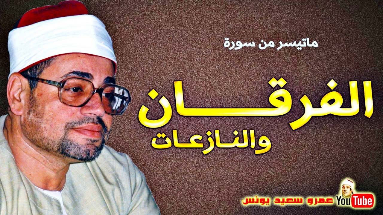شعبـان الصيـاد | الفرقــان والنـازعـات | تلاوة نادرة .. من سلامـون عام 1980م !! جودة عالية HD