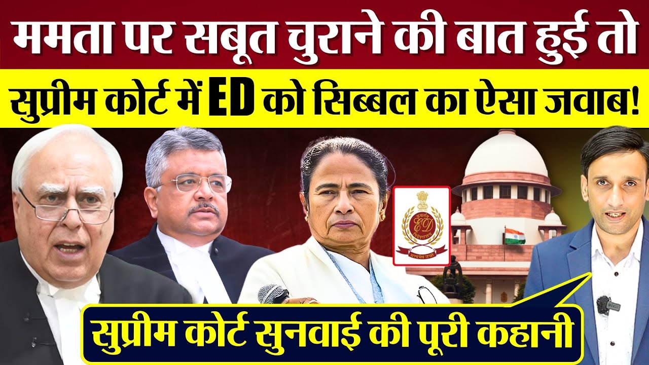 Mamata Banerjee पर सबूत चुराने की बात हुई तो, Supreme Court में ED को Kapil Sibal का ऐसा जवाब!