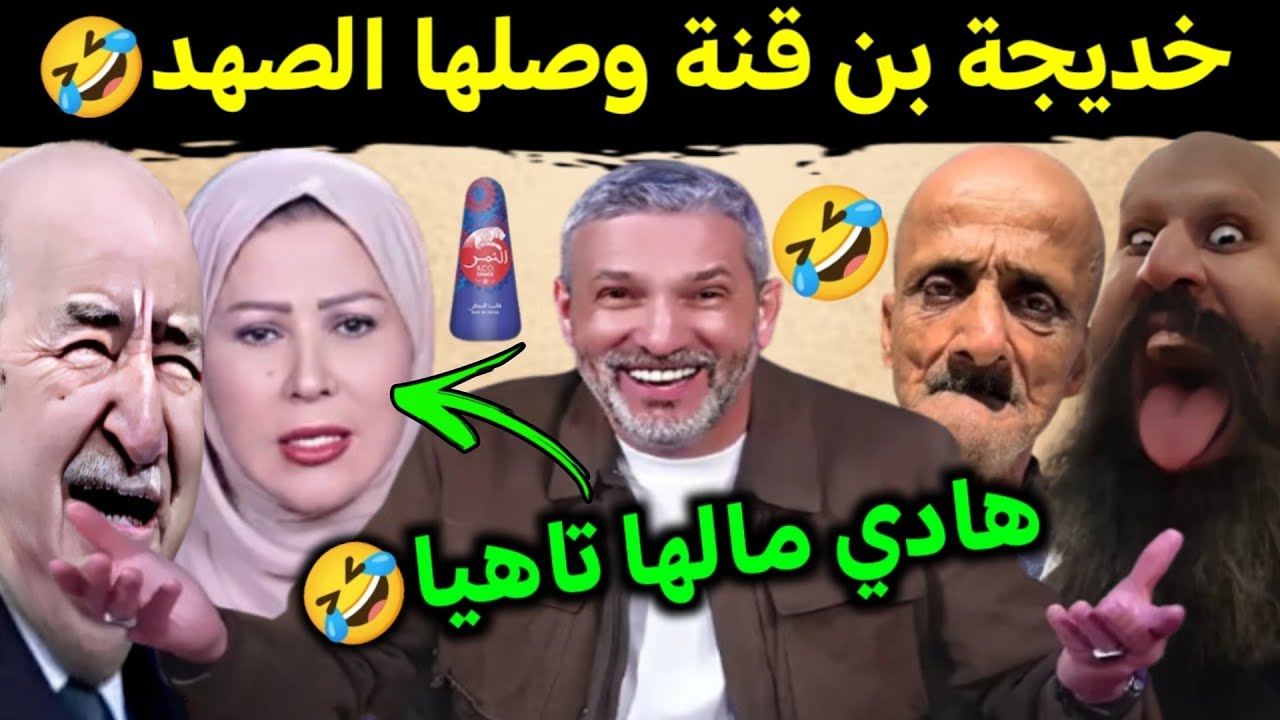 كوميديا العالم الاخر تشبع ضحك خديجة بن قنة طلعتها السخانة🤣أشواقع