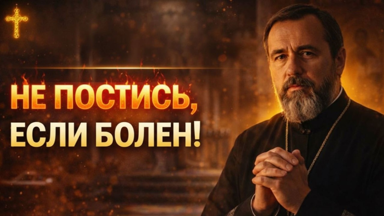 Строгий пост в 60+? Отец Дмитрий раскрывает опасность