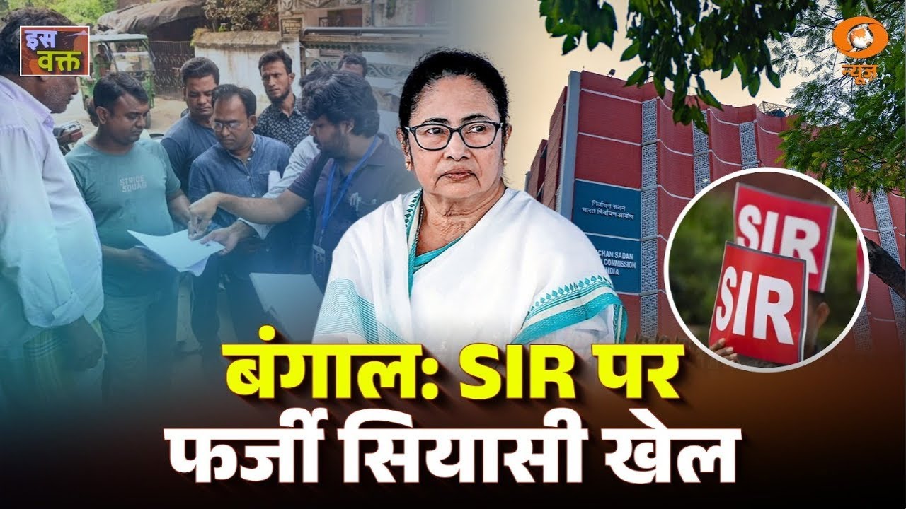 Iss Waqt | बंगाल: SIR परफर्जी सियासी खेल | Election Commission | Calcutta High Court | DD News