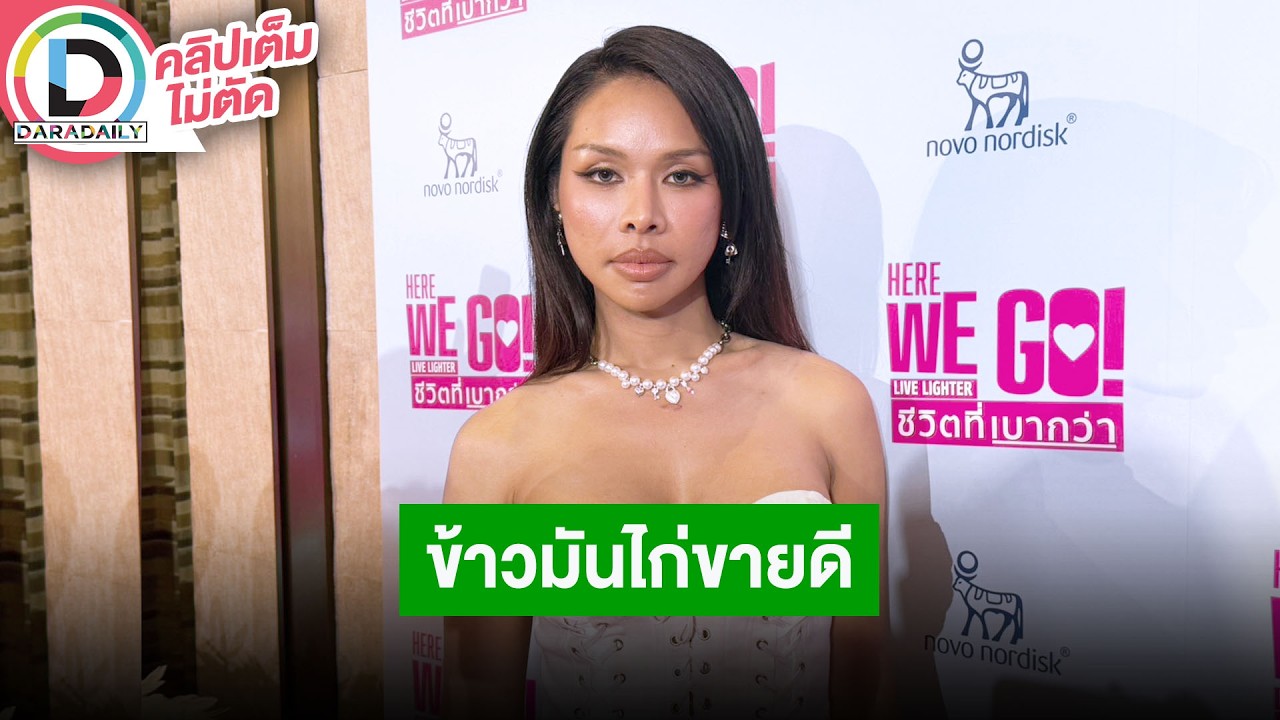 🔴LIVE “มิกซ์ เฉลิมศรี” ดีใจ “ข้าวมันไก่” ขายดีจนคิวยาว ตอบปมขอใช้คำนำหน้าเป็นนางสาว
