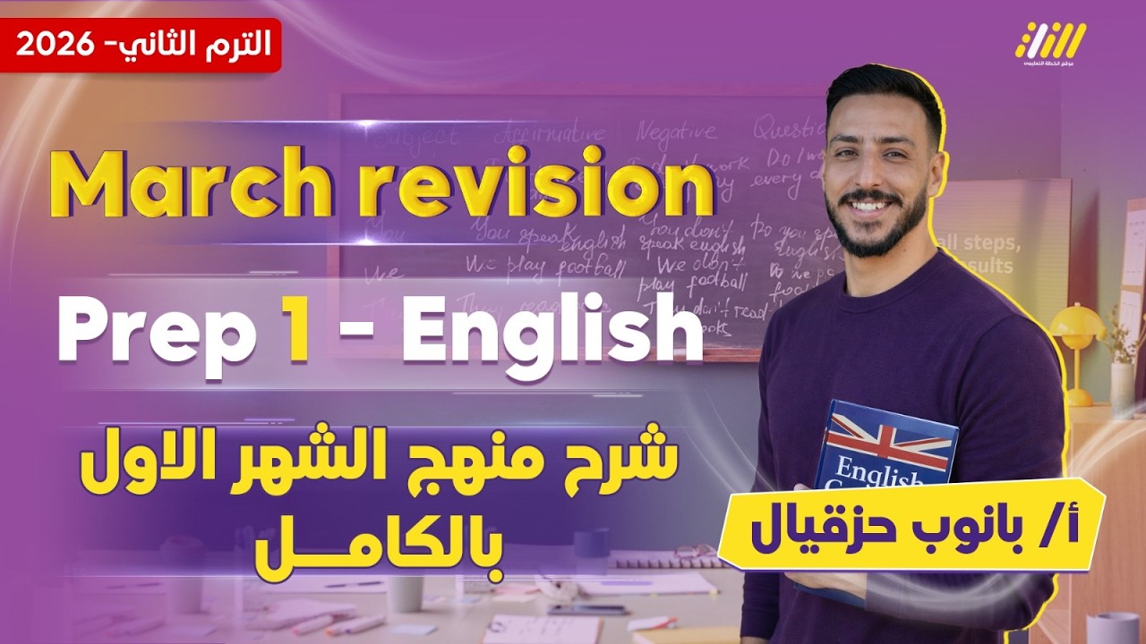 انجليزي اولى اعدادي | مراجعه شهر مارس انجليزي اولى اعدادي | مستر ابانوب حزقيال