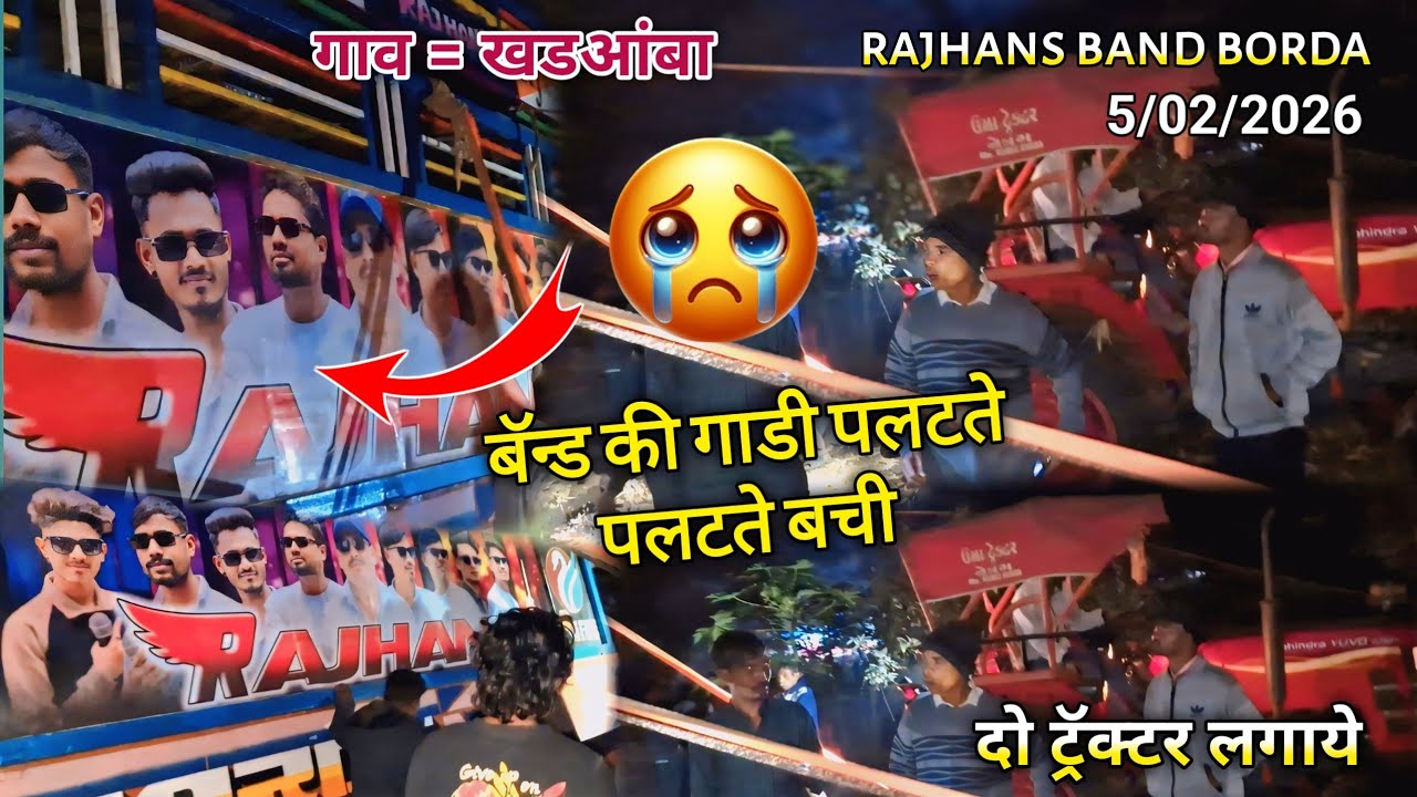 Rajhans band borda | बॅन्ड की गाडी पलटते पलटते बची | दो ट्रॅक्टर लगाने पडे |  गाव = खडआंबा 5/02/2026