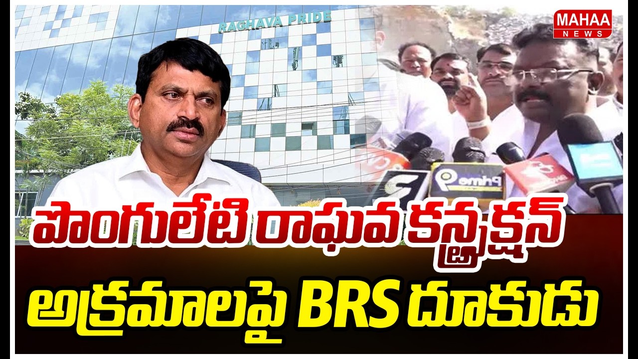 పొంగులేటి రాఘవ కన్స్ట్రక్షన్ అక్రమాలపై BRS దూకుడు | BRS VS Ponguleti | Mahaa News