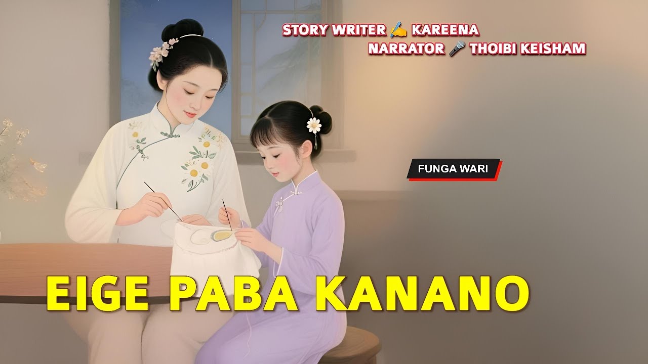 Eige Paba Knano || Manipuri Phunga Wari || Record 🎤 Thoibi Keisham || Story ✍️ Kareena 
