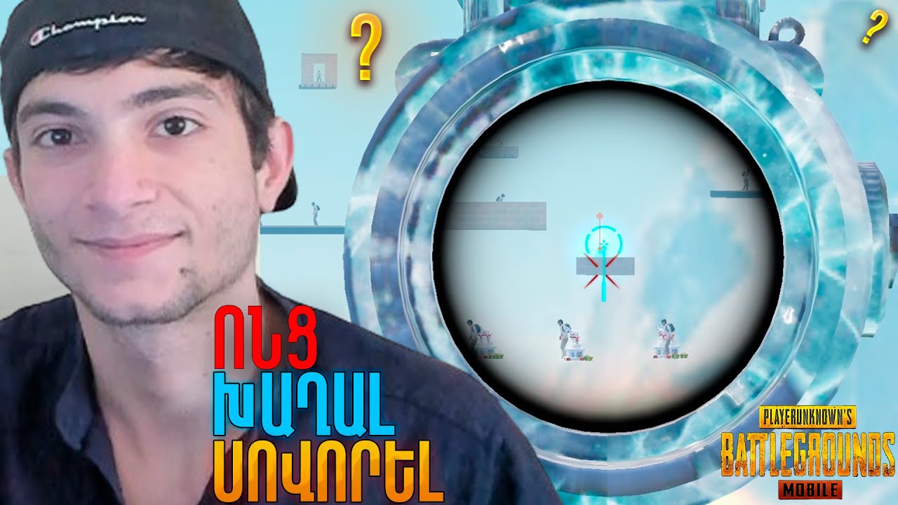 ՈՆՑ ԵՍ ՍԿՍԵՑԻ ԽԱՂԱԼ PUBG MOBILE ? 🤯 ԽՈՐՀՈՒՐԴՆԵՐ ԲՈԼՈՐ ԽԱՂԱՑՈՂՆԵՐԻՆ🦾 և ԻՄ ԽԱՂԱՅԻՆ ՊԱՏՄՈՒԹՅՈՒՆԸ👣