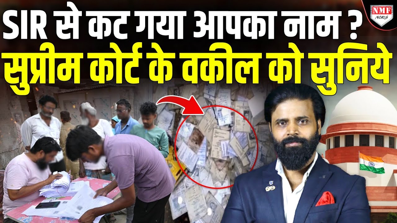 अगर SIR प्रक्रिया से कट गया आपका नाम तो क्या करें ? SC के वकील से विस्तार से समझिये| Yogesh Agarwal
