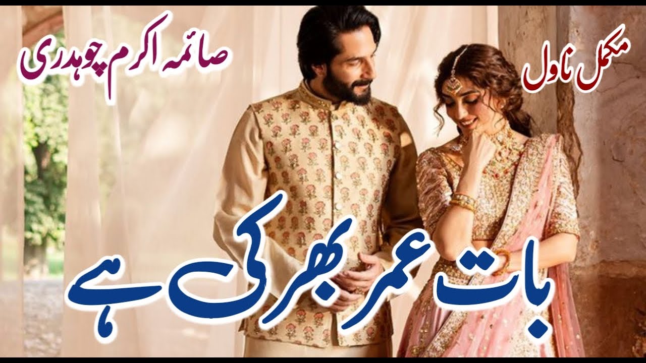 Baat umer bhar ki hai | Innocent Heroine | Romantic Urdu Novel | Saima Akram Ch