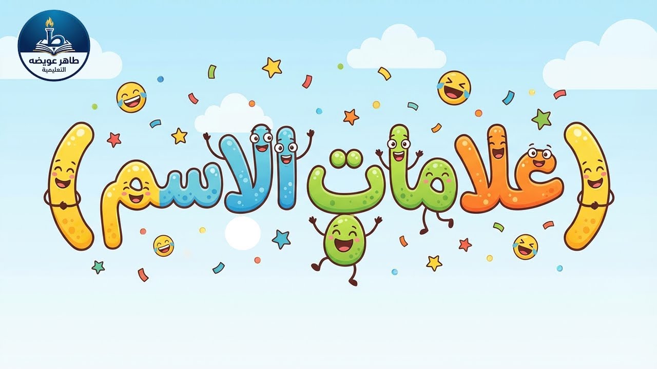 علامات الاسم أهم درس في القواعد النحوية