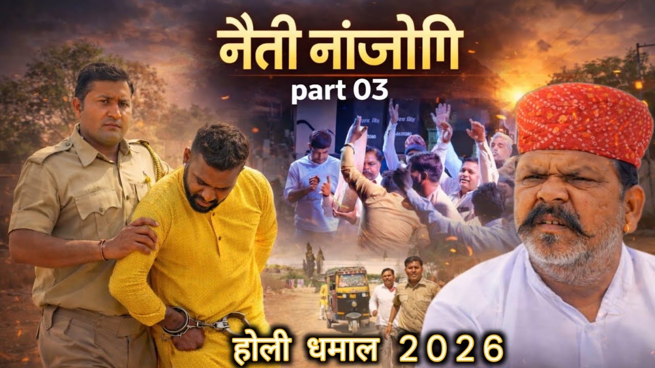 नेती नांजोगी // Part 03// Neti Nanjogi// Magha Ram Odint// Holi Special 2026//