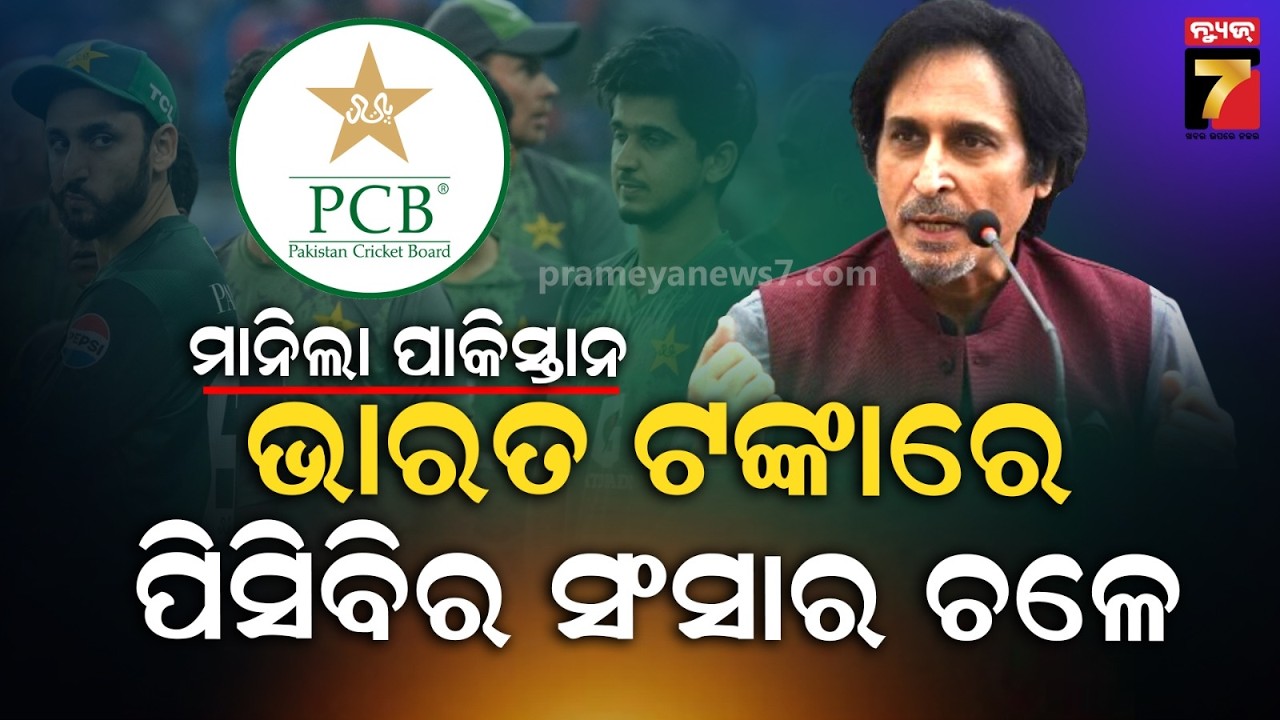 ପାକିସ୍ତାନ ଓକାତ ଦେଖାଇଲେ ରମିଜ ! ଭାରତ ଟଙ୍କାରେ ଚାଲୁଛି PCB, ICCର କଟକଣା ପଡିବ ମହଙ୍ଗା | Ramiz Raja