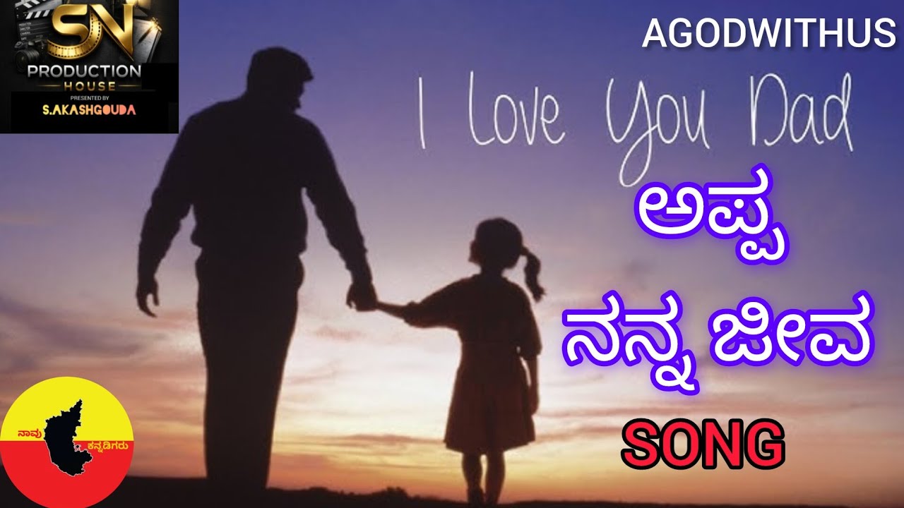 ಅಪ್ಪ ನನ್ನ ಜೀವ-offcial song video|S.AKASHGOUDA #viral #youtubevideo #song #songlover #kannadasong 
