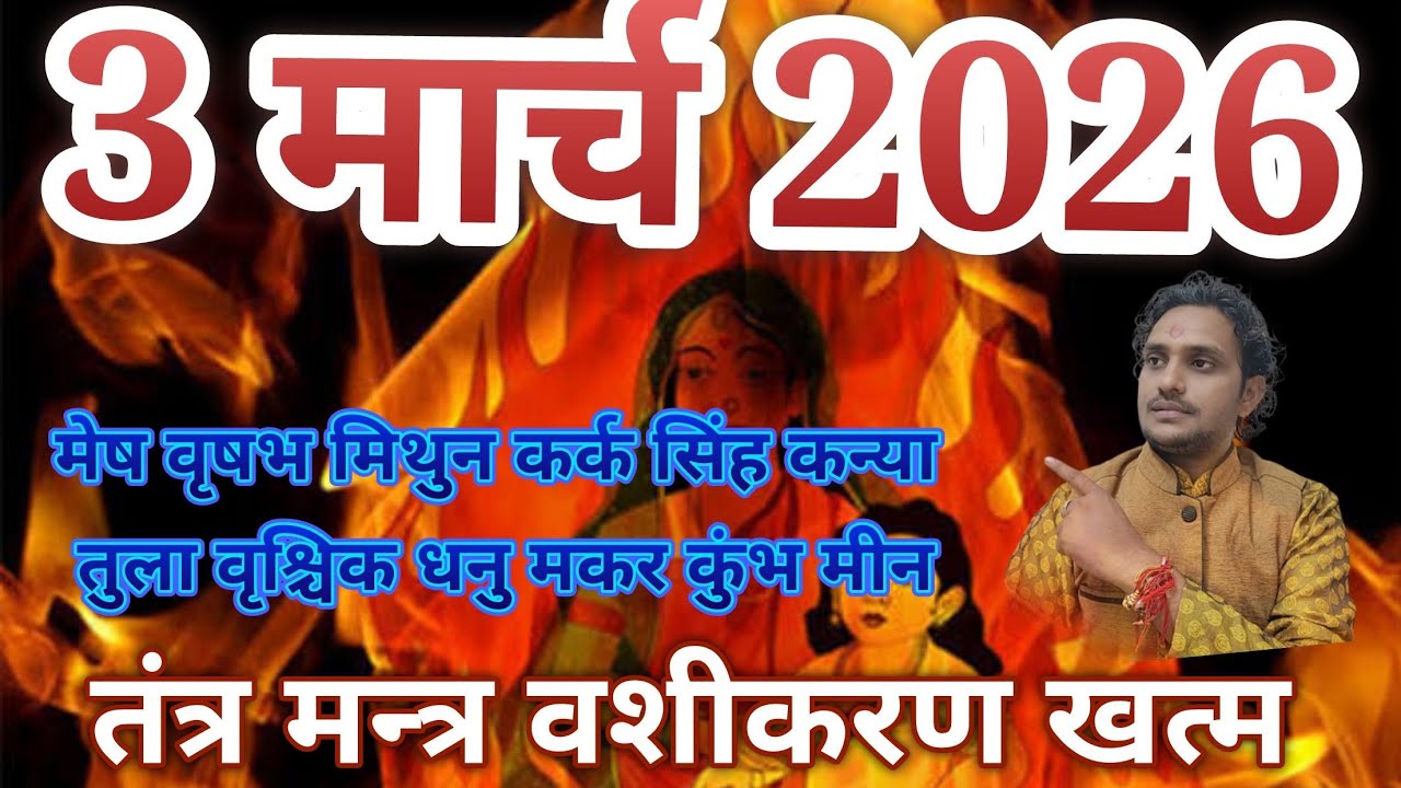 3 मार्च 2026// मेष वृषभ मिथुन कर्क सिंह कन्या तुला वृश्चिक धनु मकर कुम्भ मीन // नो उपाय...... 🙅‍♂️