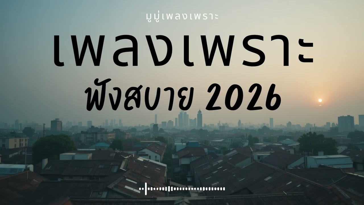 รวมเพลงเพราะๆ ฟังสบายๆ ฟังทำงาน ร้านกาแฟ 2025 EP.666 #เพลงใหม่ล่าสุด  #เพลงฮิต #เพลงไทย #รวมเพลง