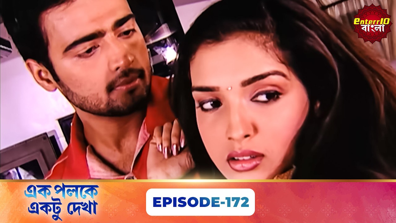 Palkon Ki Chhaon Mein 1 (এক পলকে একটু দেখা ১) l Full Episode 172 | Bangla Show | Enterr10 Bangla