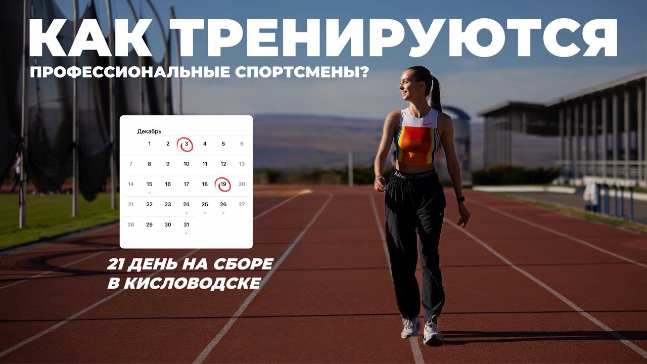 КИСЛОВОДСК: сборы профессиональных легкоатлетов