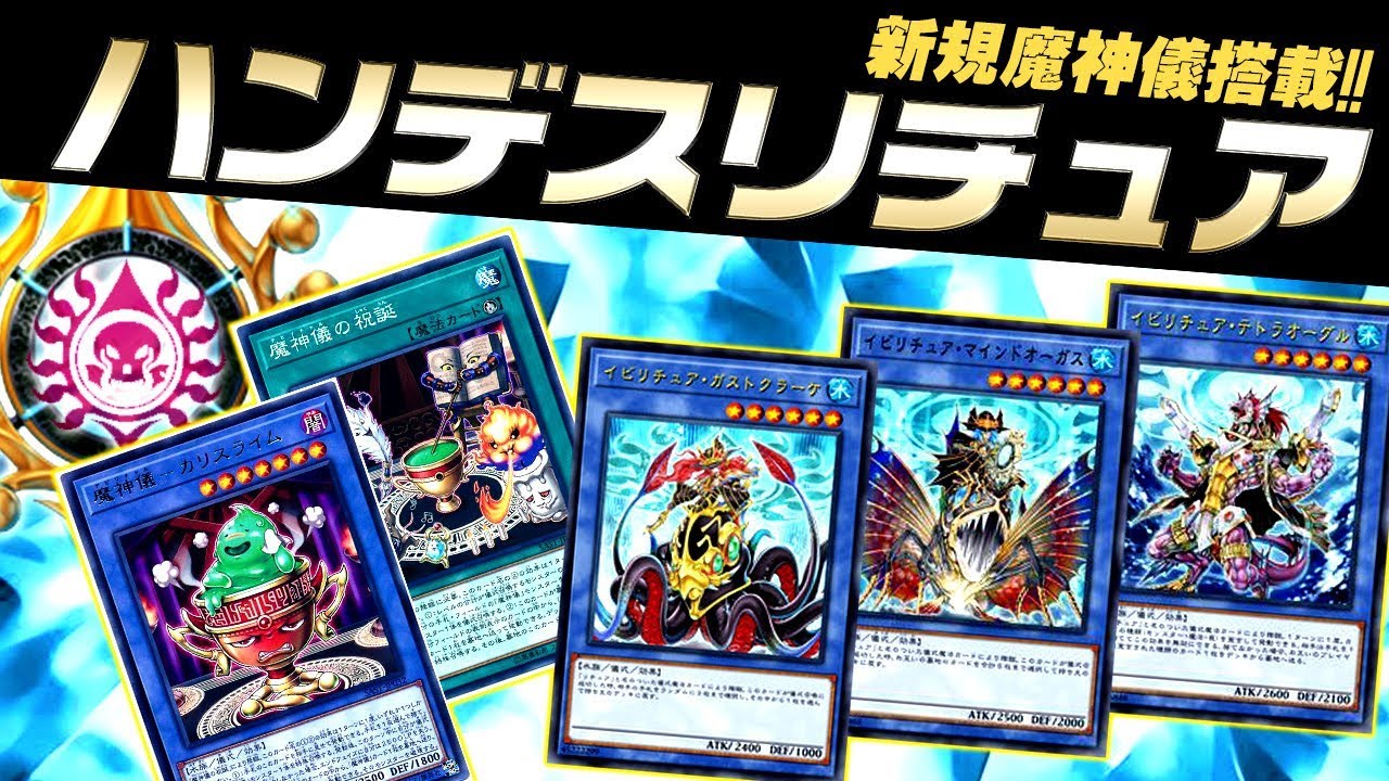 【遊戯王ADS】新規魔神儀搭載！ハンデスリチュア【YGOPro】