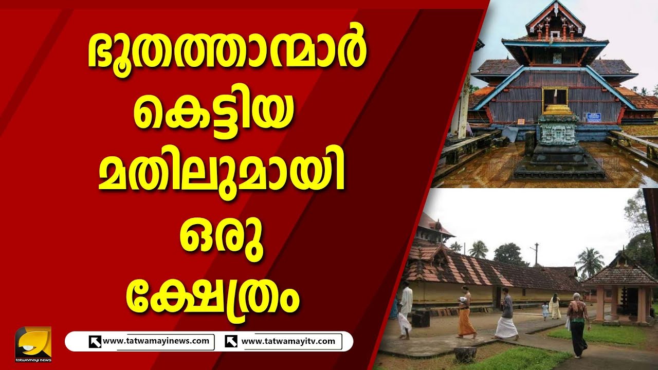 മാന്നാർ തൃക്കുരട്ടി മഹാദേവ ക്ഷേത്രത്തിന്റെ പ്രത്യേകതകൾ | MANNAR TRIKKURATTI MAHADEVA TEMPLE