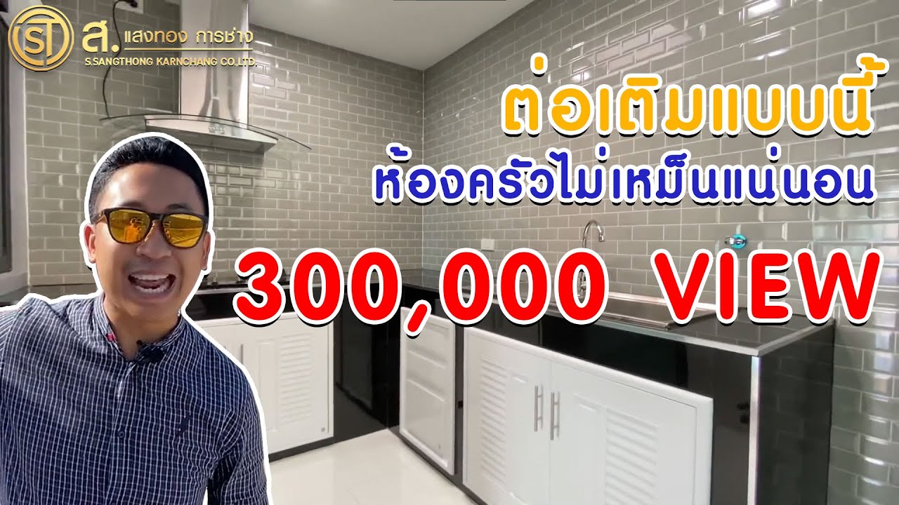 ต่อเติมห้องครัวอย่างไรให้อากาศถ่ายเท เมื่อเพื่อนบ้านต่อเติมเต็มทุกด้าน ม. Pleno สุขสวัสดิ์ NO.491