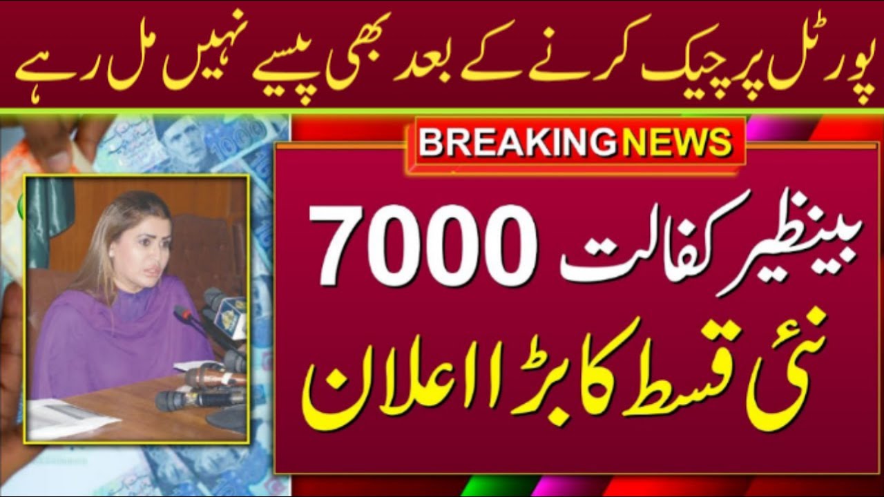 Ehsaas Program 7000 Online Check | Ehsaas Program 7000 New Update | Ehsaas 7000 | Bisp 7000