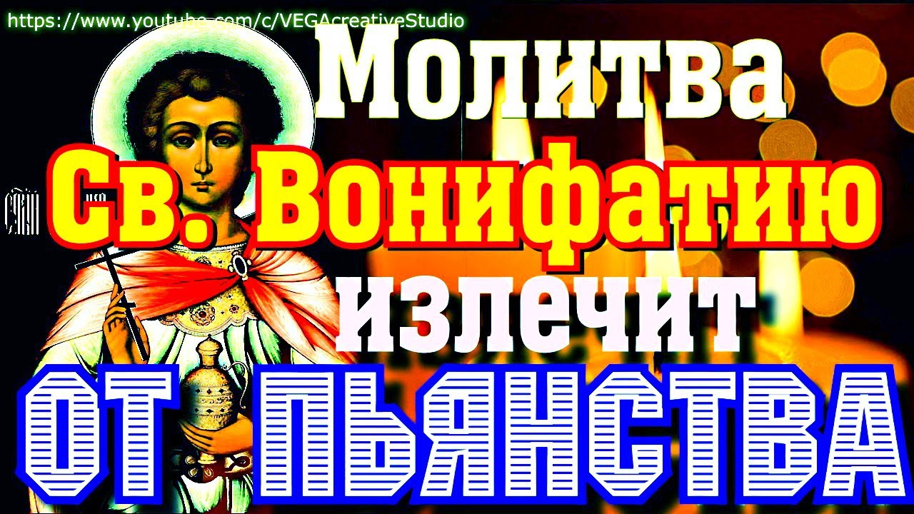 Молитва Святителю Вонифатию милостивому сорокократно -  от Пьянства и тяжкого пристрастия (Вычитка)