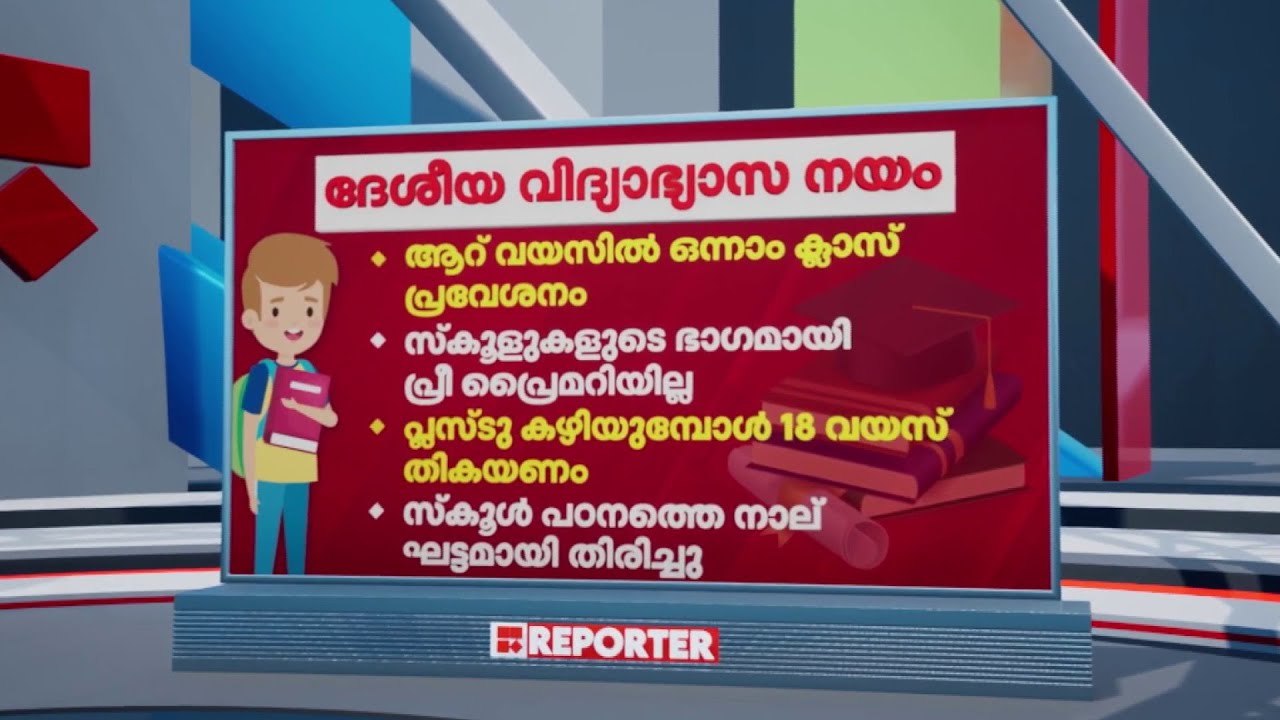 നമ്മുടെ കുട്ടികൾക്ക് ഒരു വർഷം നഷ്ടമാകുമോ? വിദ്യാർഥികളറിയാൻ | Education Policy