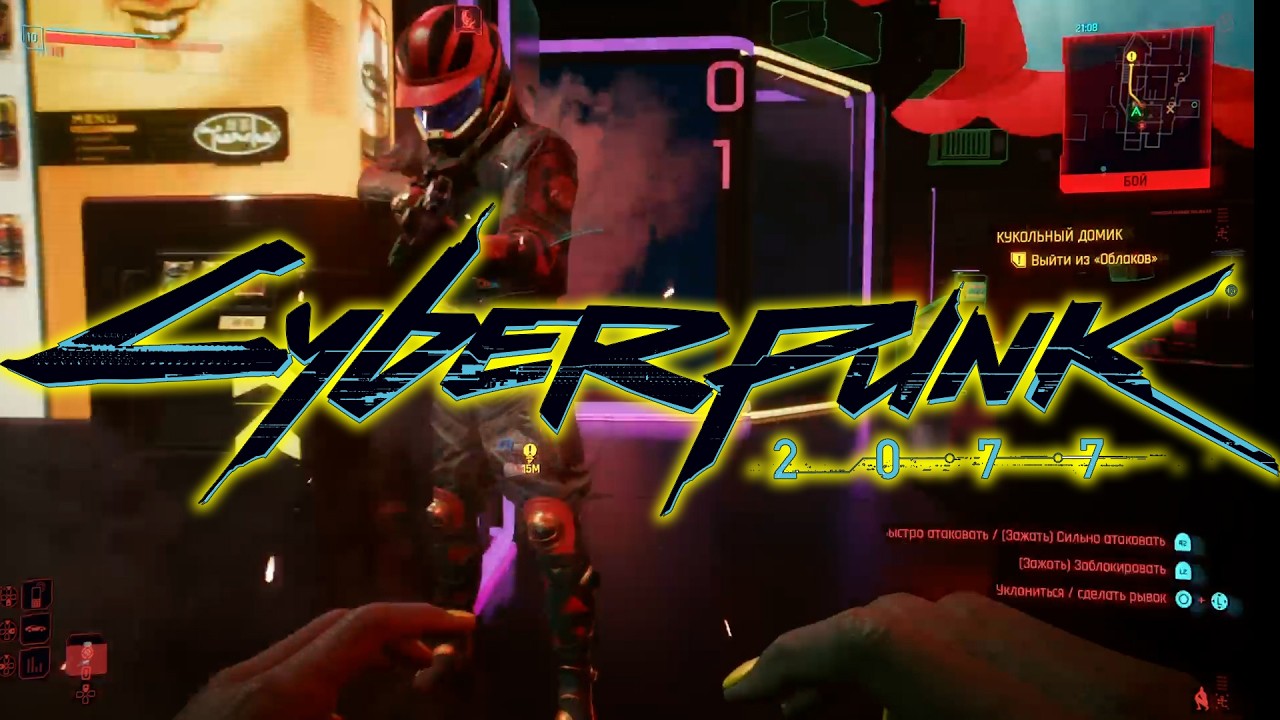 CYBERPUNK 2077 | КИБЕРПАНК 2077 | ПРОХОЖДЕНИЕ (часть 4)