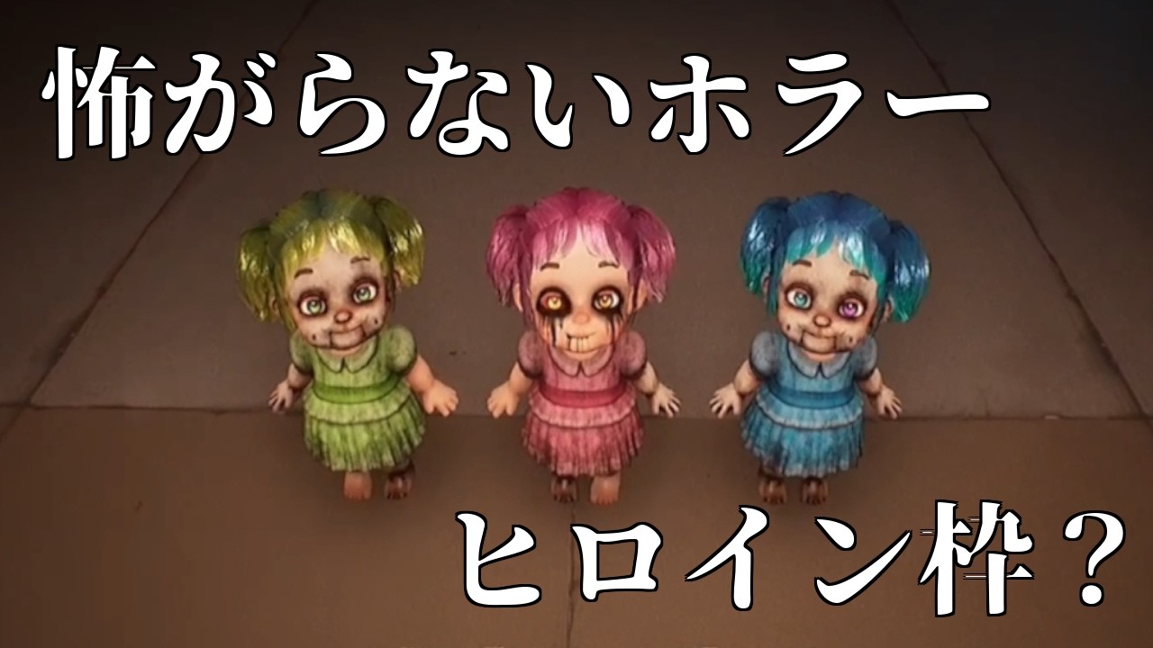 【DollMare】怖がらないホラー：ヒロイン枠？｜#7