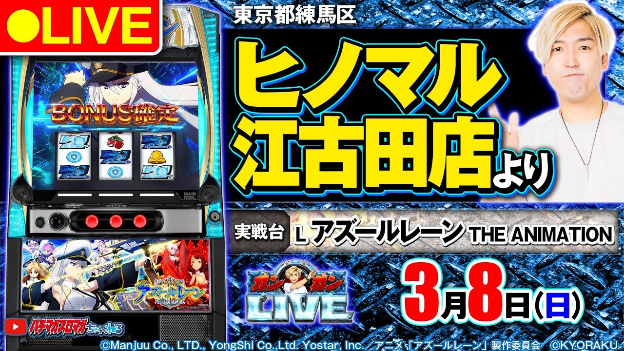 【パチスロ生配信】L アズールレーン THE ANIMATION_ガンガンLIVE #98～ガンちゃんのパチスロLIVE！（パチマガスロマガ）#パチスロライブ