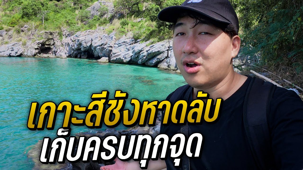 เกาะสีชัง บอกจุดเช็กอินครบหมด เหมือนไปเอง | Koh Sichang EP.2