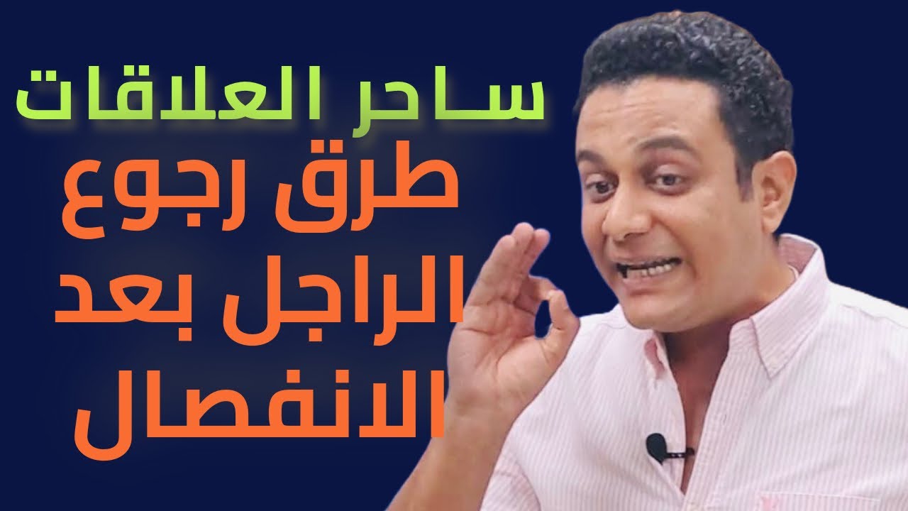هيرجعلك اكيد لكن هيرجع ليه وإزاي ؟ | ساحر العلاقات يشرح اسباب رجوع الراجل