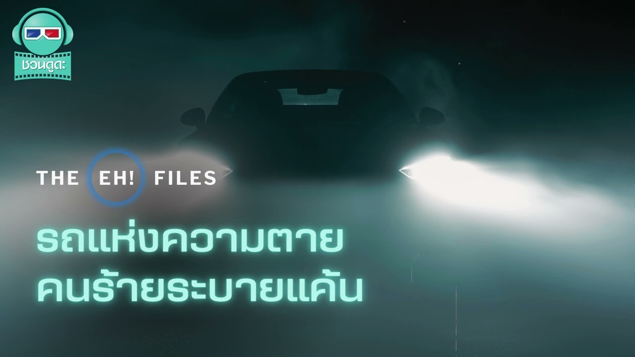 รถแห่งความตาย คนร้ายระบายแค้น - THE EH!(เอ๊ะ) FILES PODCAST