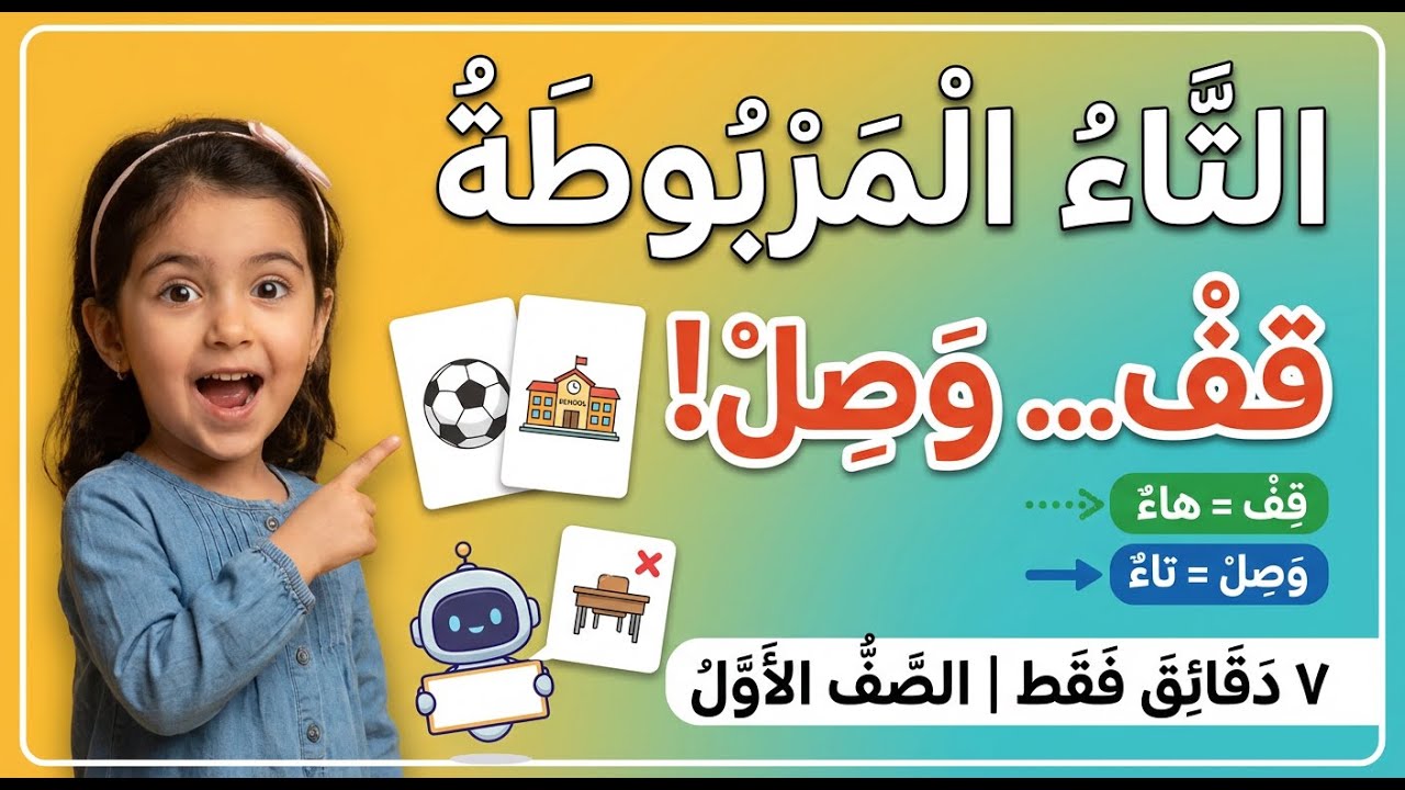 التاء المربوطة 2026: اختبار «قِفْ/وَصِلْ» التفاعلي للأطفال (الصف الأول) تعلّمها في 7 دقائق دون حفظ!