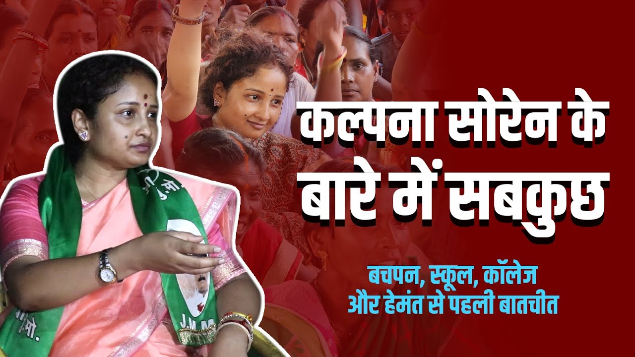 LOKTANTRA19 : कल्पना सोरेन के बारे में सबकुछ।  बचपन, स्कूल, कॉलेजऔर हेमंत से पहली बातचीत