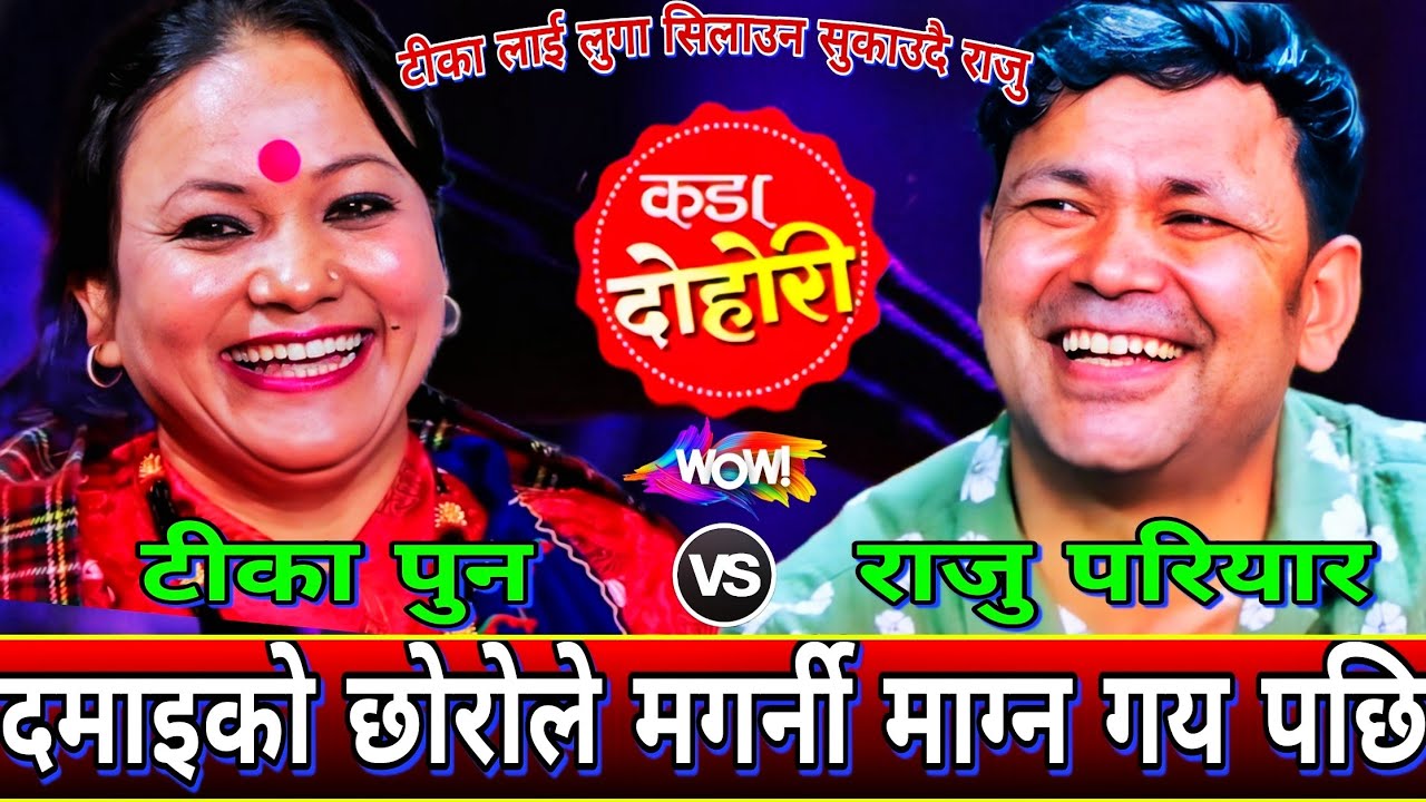 दमाइको छोरो मगर्नी माग्न मगर्नी घर पुने पछि 😝New Live Dohori || Raju Pariyar vs Tika Pun