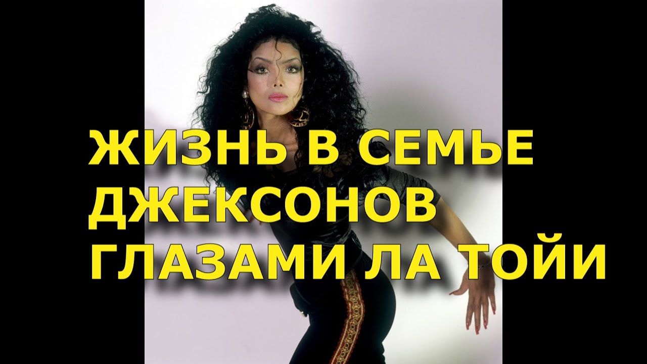 Жизнь в семье Джексонов глазами Ла Тойи