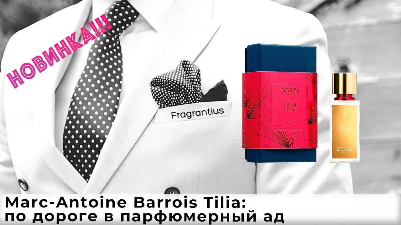 Marc-Antoine Barrois Tilia: по дороге в парфюмерный ад