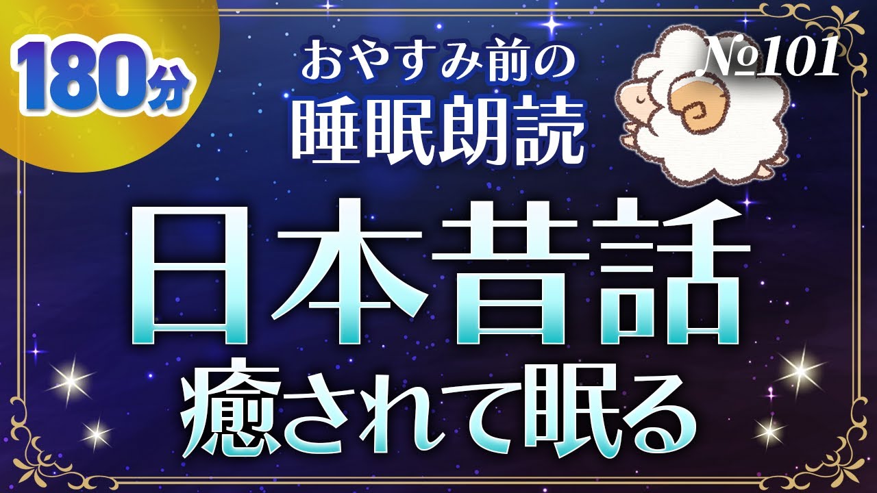【睡眠朗読】眠れない夜に日本昔話読み聞かせ