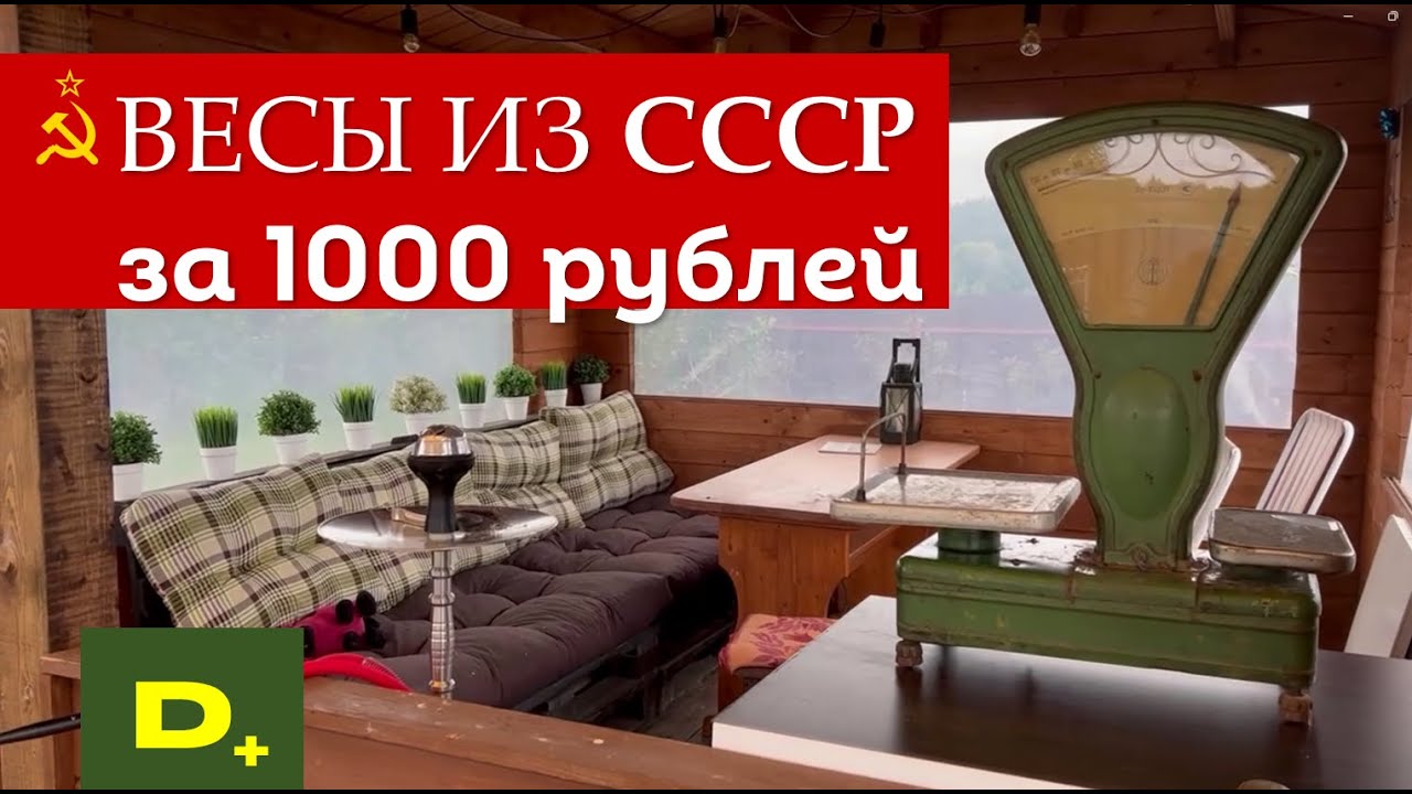 Купил ВЕСЫ СССР 1976 года за 1 000 рублей! Не обманули?